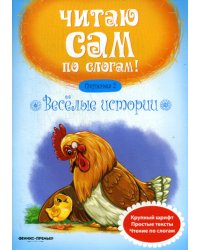 Веселые истории. Ступенька 2. 4-е изд