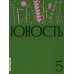 Журнал "Юность" № 5/2024 Журнал "Юность" № 5/2024