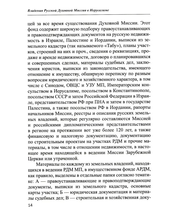 Владения Русской Духовной Миссии в Иерусалиме (Московский Патриархат): монография
