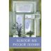 Золотой век русской поэзии. Сборник стихотворений