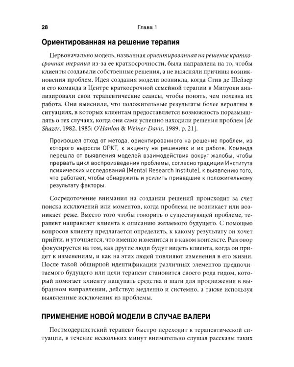 Нарративная терапия, ориентированная на решение