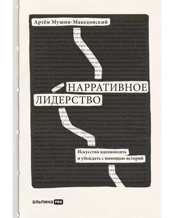 Нарративное лидерство: искусство вдохновлять и убеждать с помощью историй