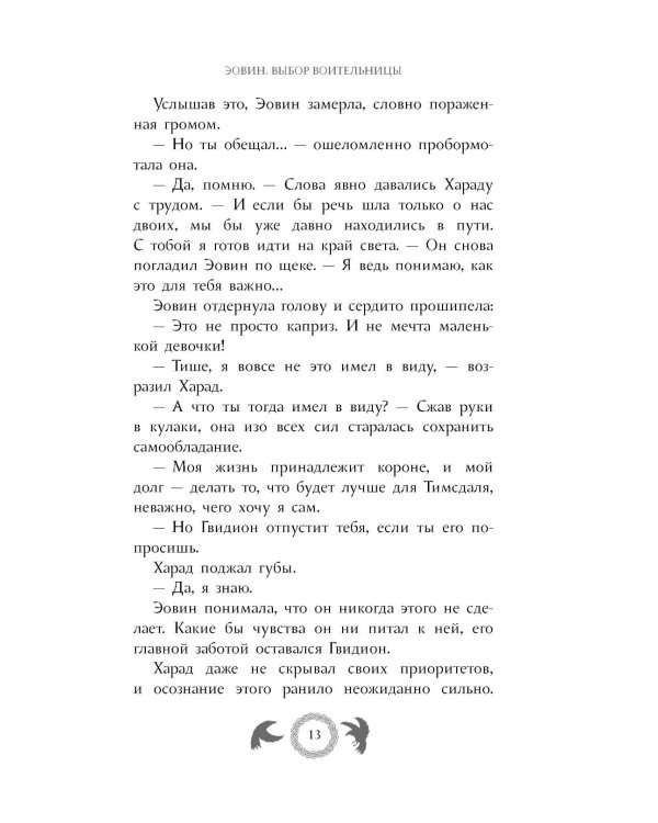 Эовин. Выбор воительницы