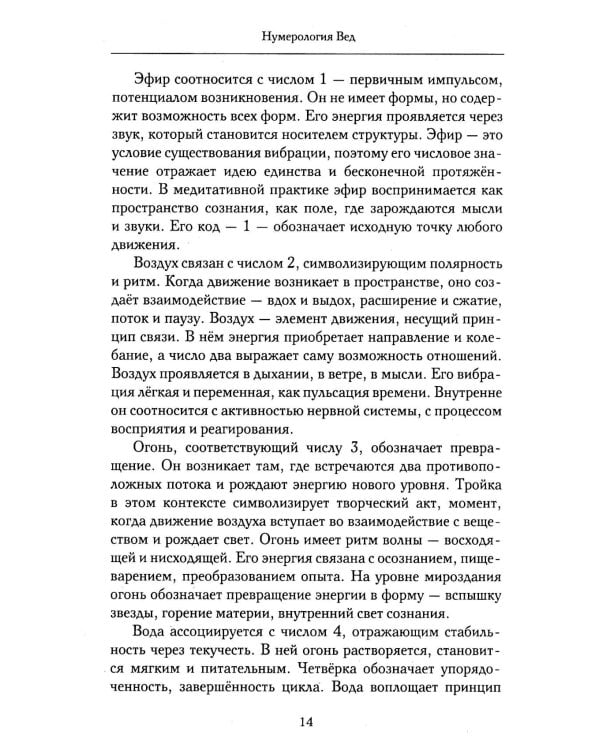 Нумерология Вед.Тайны чисел и сакральных звуков