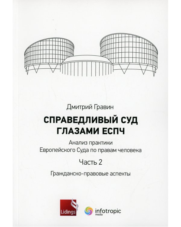 Справедливый суд глазами ЕСПЧ. Анализ практики Европейского Суда по правам человека. Ч. 2. Гражданско-правовые аспекты
