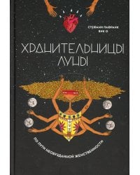 Хранительницы Луны 