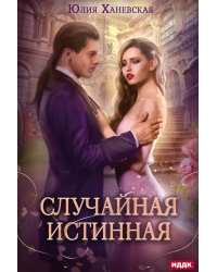 Случайная истинная