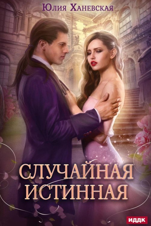 Случайная истинная Случайная истинная