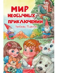 Мир необычных приключений
