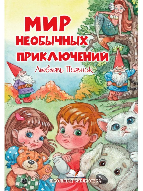 Школьная библиотека Мир необычных приключений
