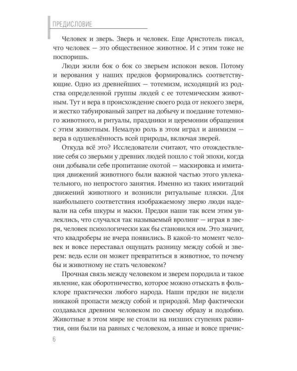 Дополнительное изображение книги «Тайная история Тартарии. Т. 6. Лик зверя»