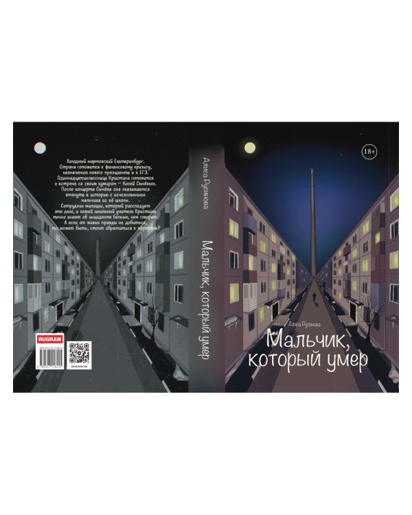 Мальчик, который умер