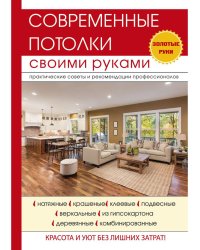 Современные потолки своими руками