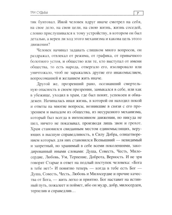 Три судьбы: роман