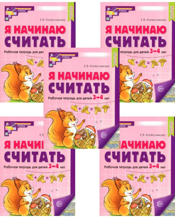 Я начинаю считать: Рабочая тетрадь для детей 3-4 лет (комплект из 5-ти тетрадей). 2-е изд., перераб. и доп