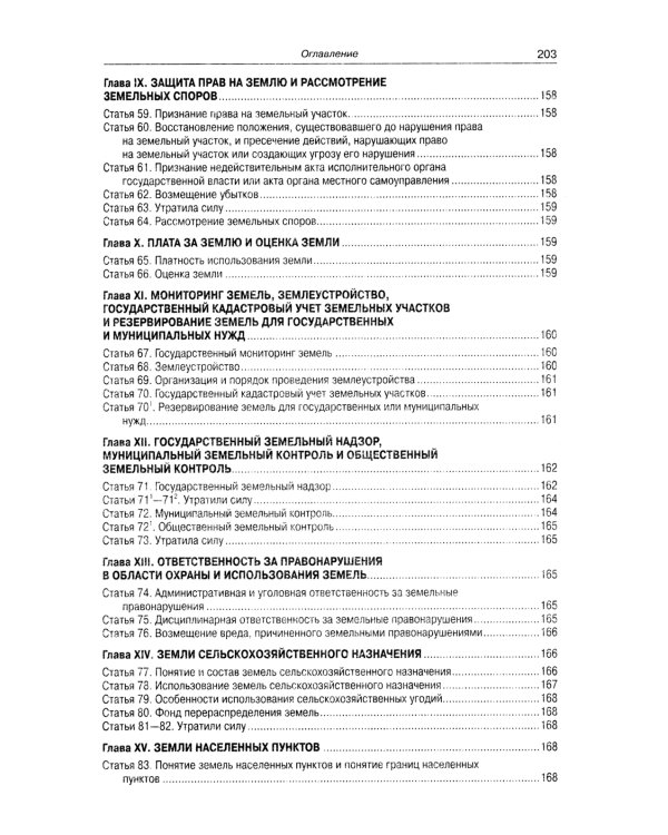Земельный кодекс РФ (по сост. на 01.10.2023 г.)