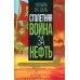 Столетняя война за нефть