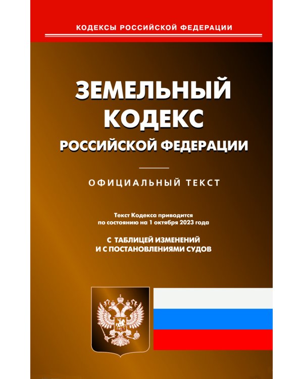 Земельный кодекс РФ (по сост. на 01.10.2023 г.)