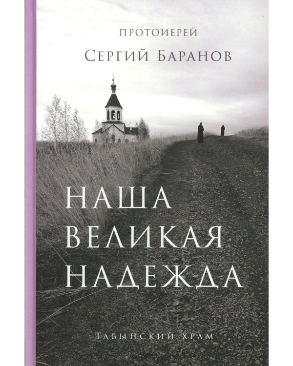 Наша великая надежда