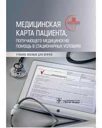 Медицинская карта пациента, получающего медицинскую помощь в стационарных условиях: Учебное пособие