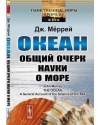 Океан: Общий очерк науки о море