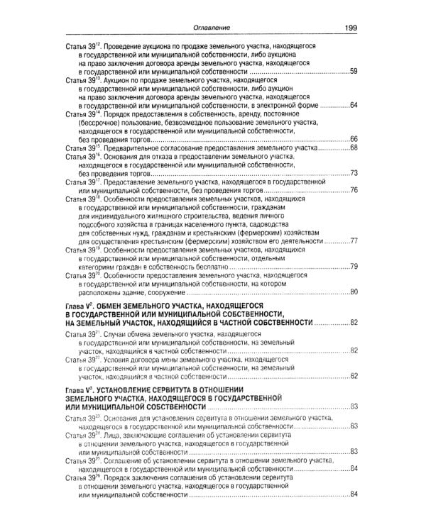 Земельный кодекс РФ (по сост. на 01.10.2023 г.)