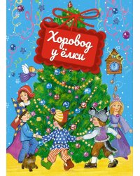 Хоровод у елки