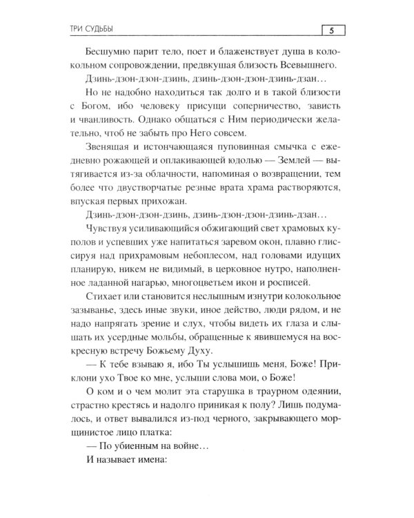 Три судьбы: роман