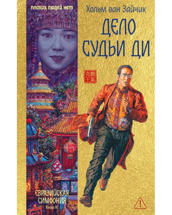 Дело Судьи Ди: роман