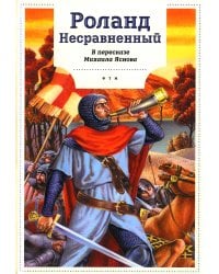 Роланд Несравненный. В пересказе Михаила Яснова