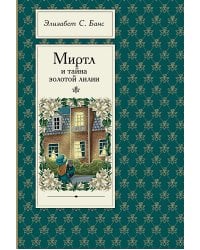 Миртл и тайна золотой лилии