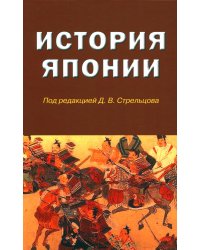 История Японии: Учебник для студентов вузов. 2-е изд., испр. и доп