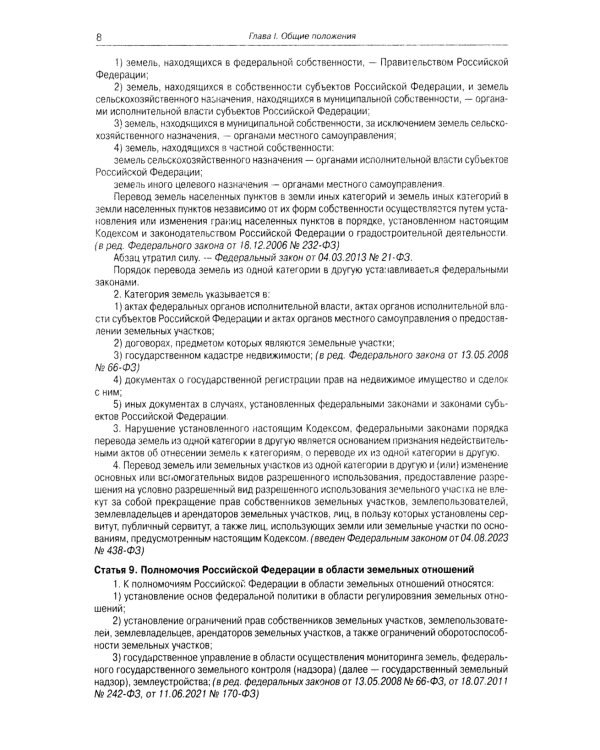 Земельный кодекс РФ (по сост. на 01.10.2023 г.)