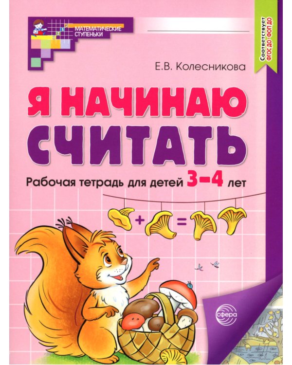 Я начинаю считать: Рабочая тетрадь для детей 3-4 лет (комплект из 5-ти тетрадей). 2-е изд., перераб. и доп