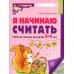 Математические ступеньки Я начинаю считать: Рабочая тетрадь для детей 3-4 лет (комплект из 5-ти тетрадей). 2-е изд., перераб. и доп