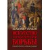 Искусство управленческой борьбы. Технологии перехвата и удержания управления. юбил.изд.илл.,доп.и перераб Искусство управленческой борьбы. Технологии перехвата и удержания управления. юбил.изд.илл.,доп.и перераб