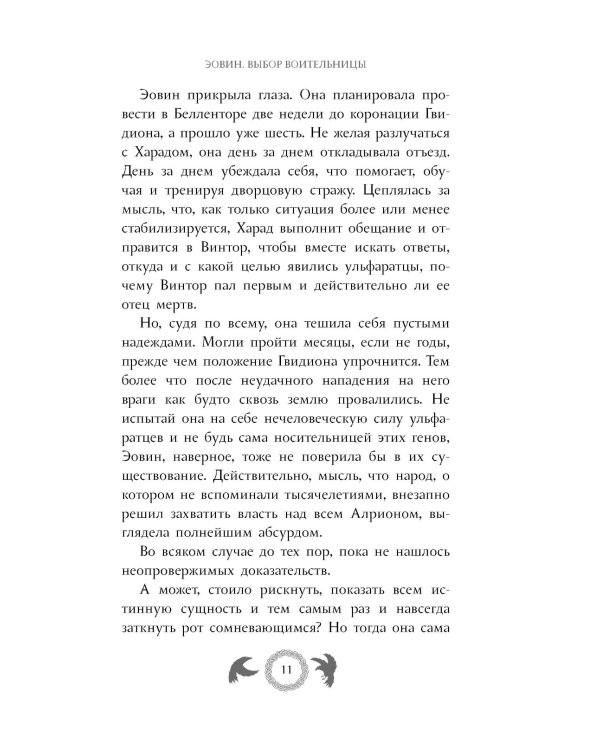 Эовин. Выбор воительницы