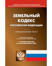 Земельный кодекс РФ (по сост. на 01.10.2023 г.)
