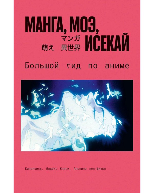 Дополнительное изображение книги «Манга, моэ, исекай: Большой гид по аниме»