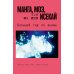 Дополнительное изображение книги «Манга, моэ, исекай: Большой гид по аниме»