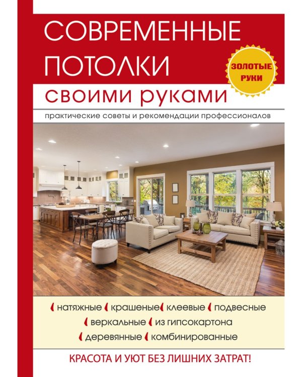 Современные потолки своими руками