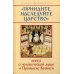 Приидите, наследуйте Царство. Книга о человеческой душе и Промысле Божием
