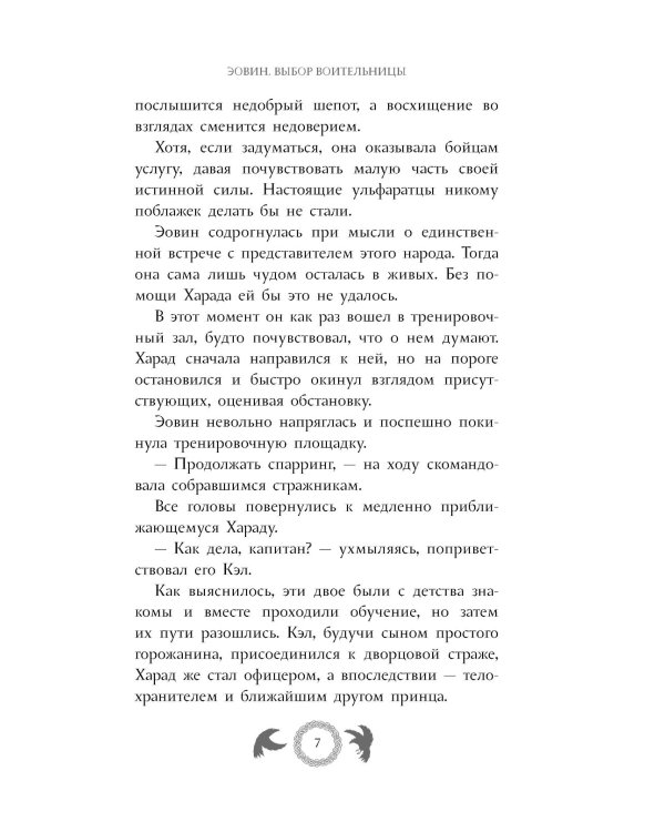 Эовин. Выбор воительницы