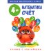 Математика. Счет: книжка с наклейками. 4+