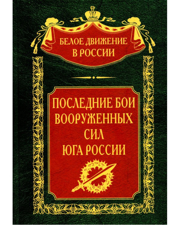Последние бои Вооруженных Сил Юга России