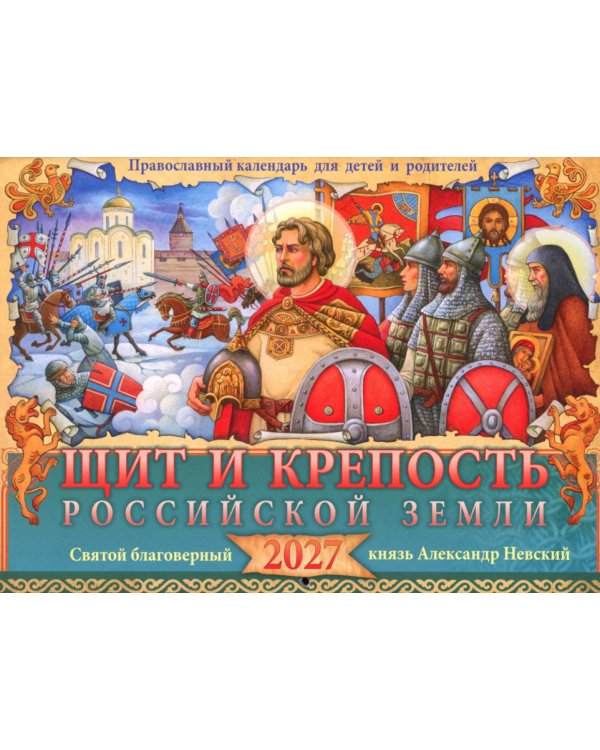 Щит и крепость Российской земли. Александр Невский: православный календарь 2027 для детей и родителей (перекидной)