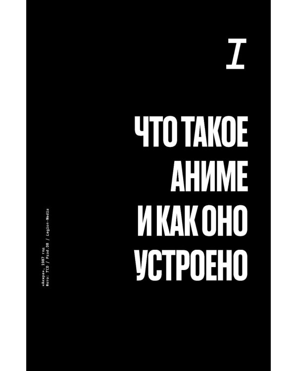 Дополнительное изображение книги «Манга, моэ, исекай: Большой гид по аниме»