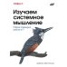 Дополнительное изображение книги «Изучаем системное мышление. Гибкая командная работа в IT»