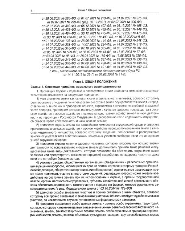 Земельный кодекс РФ (по сост. на 01.10.2023 г.)
