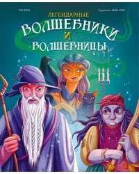 Легендарные волшебники и волшебницы